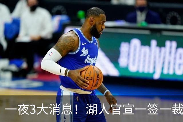 一夜3大消息！湖人官宣一签一裁，詹姆斯改主意，库里创造历史