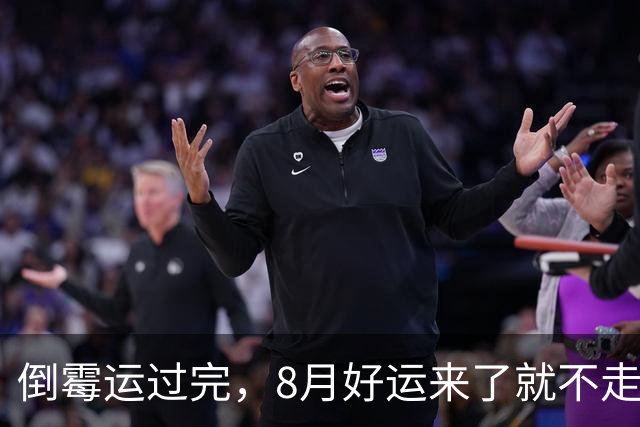 倒霉运过完，8月好运来了就不走，稳稳赚下大笔家底的3个生肖