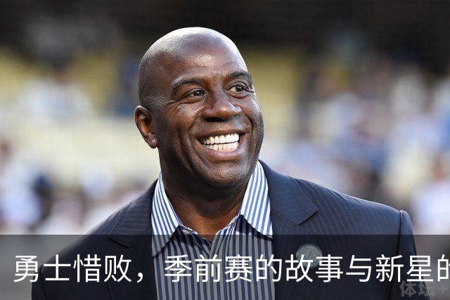 勇士惜败，季前赛的故事与新星的闪光
