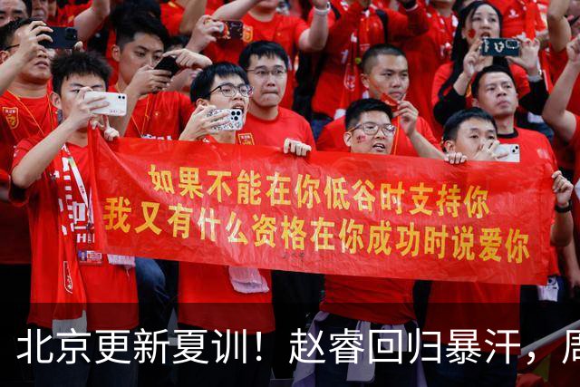 北京更新夏训！赵睿回归暴汗，周琦也归队强化三分！