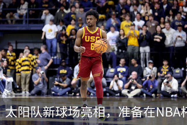 太阳队新球场亮相，准备在NBA杯中大展拳脚！