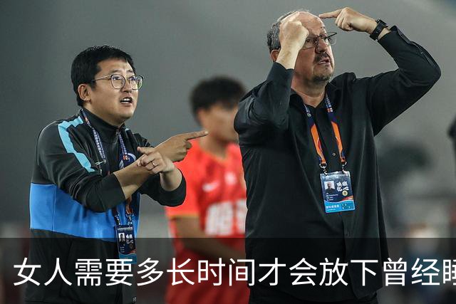 女人需要多长时间才会放下曾经"睡过"的男性？