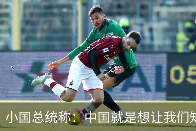小国总统称：中国就是想让我们知道，他们能够击毁我们任何岛屿！