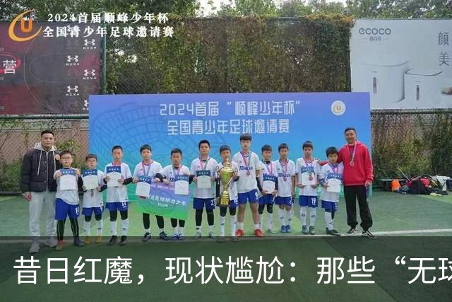 昔日红魔，现状尴尬：那些“无球可踢”的曼联传奇们
