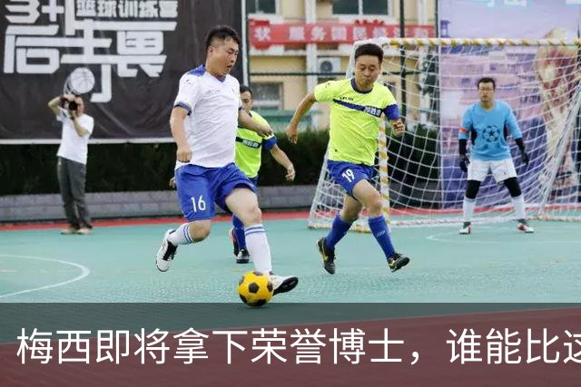 梅西即将拿下荣誉博士，谁能比这更传奇？