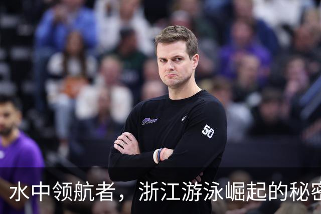 水中领航者，浙江游泳崛起的秘密武器！