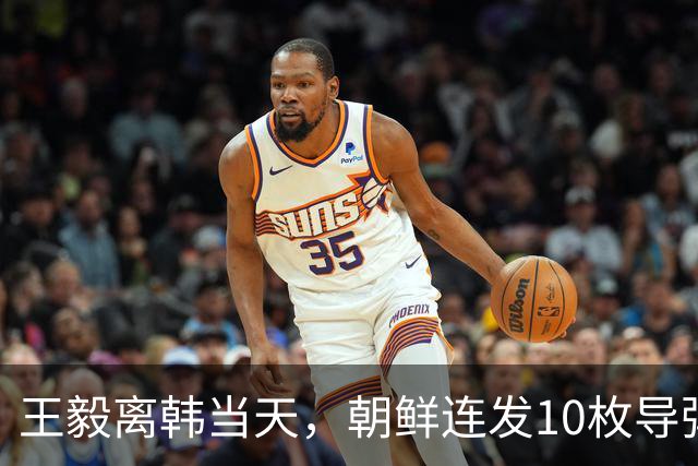 王毅离韩当天，朝鲜连发10枚导弹示威，想见金正恩的特朗普该懂了