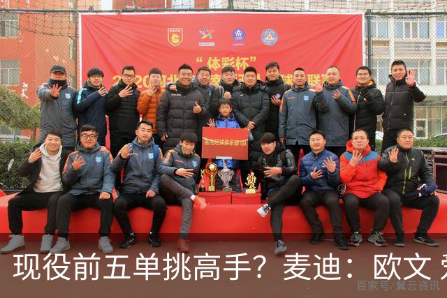 现役前五单挑高手？麦迪：欧文 爱德华兹 东契奇 亚历山大 布伦森