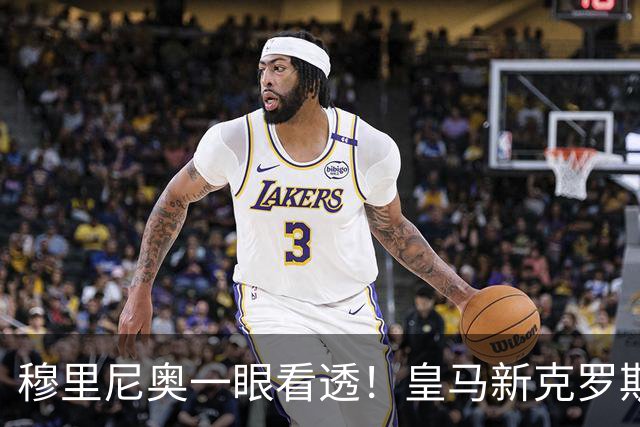穆里尼奥一眼看透！皇马新克罗斯封神！伯纳乌隐藏真核锁定首发