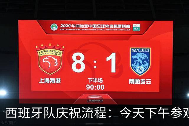 西班牙队庆祝流程：今天下午参观皇宫，晚上进行夺冠游行