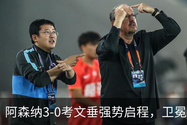 阿森纳3-0考文垂强势启程，卫冕唯一悬念指向阵容厚度