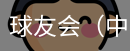 球友会